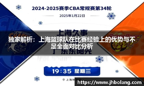 独家解析：上海篮球队在比赛经验上的优势与不足全面对比分析