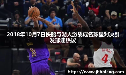 2018年10月7日快船与湖人激战成名球星对决引发球迷热议